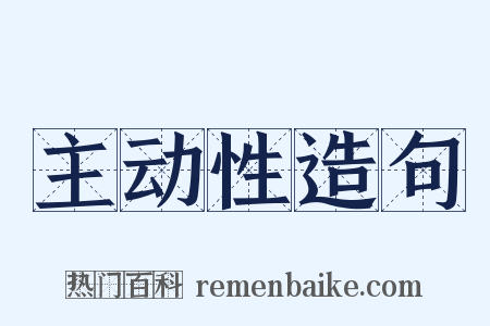 主动性造句是什么意思的图片